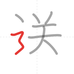 「送」の書き順 第8画／全9画