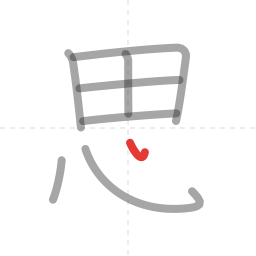 「思」の書き順 第8画／全9画