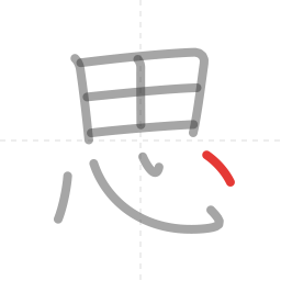 「思」の書き順 第9画／全9画