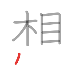 「想」の書き順 第10画／全13画