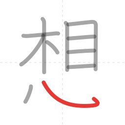 「想」の書き順 第11画／全13画