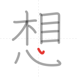 「想」の書き順 第12画／全13画