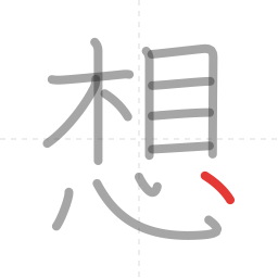 「想」の書き順 第13画／全13画