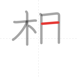 「想」の書き順 第7画／全13画