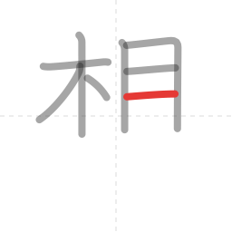 「想」の書き順 第8画／全13画