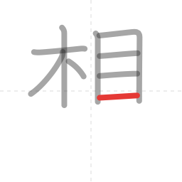 「想」の書き順 第9画／全13画