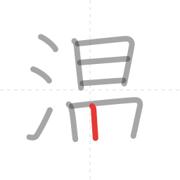 「温」の書き順 第10画／全12画