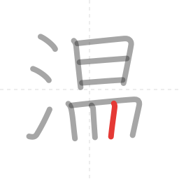 「温」の書き順 第11画／全12画