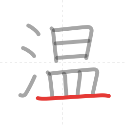 「温」の書き順 第12画／全12画