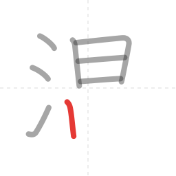 「温」の書き順 第8画／全12画