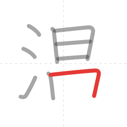 「温」の書き順 第9画／全12画