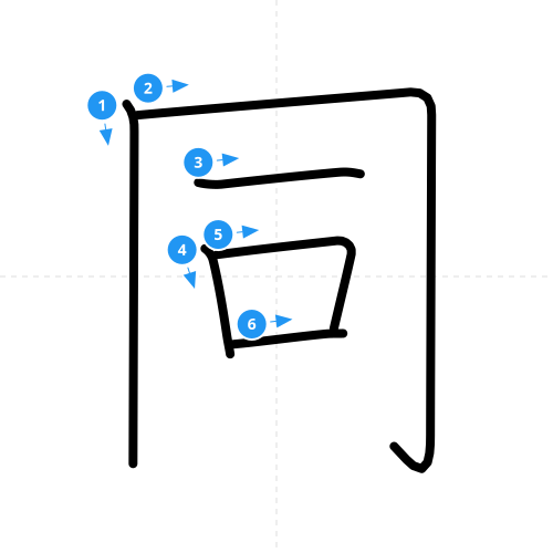 漢字「同」の書き順