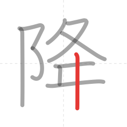 「降」の書き順 第10画／全10画