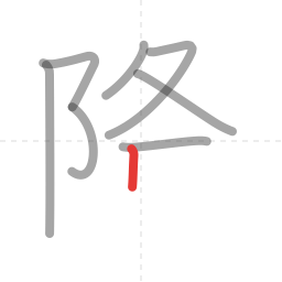 「降」の書き順 第8画／全10画