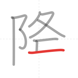 「降」の書き順 第9画／全10画