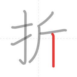 「折」の書き順 第7画／全7画