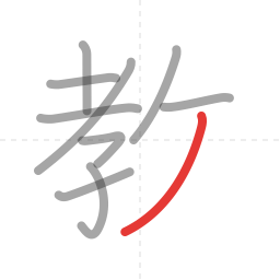 「教」の書き順 第10画／全11画