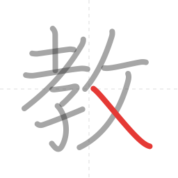 「教」の書き順 第11画／全11画