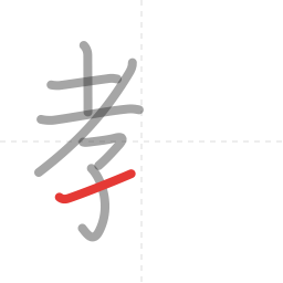 「教」の書き順 第7画／全11画