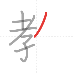 「教」の書き順 第8画／全11画