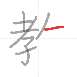 「教」の書き順 第9画／全11画