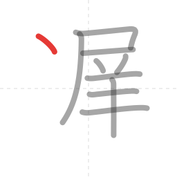 「遅」の書き順 第10画／全12画