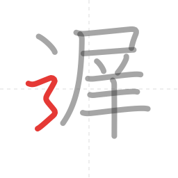 「遅」の書き順 第11画／全12画