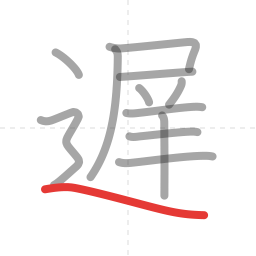 「遅」の書き順 第12画／全12画