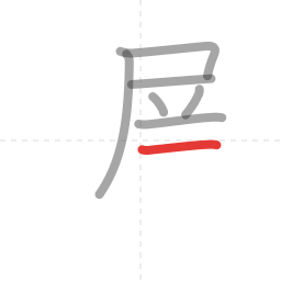 「遅」の書き順 第7画／全12画