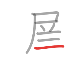 「遅」の書き順 第8画／全12画