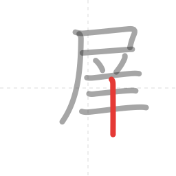 「遅」の書き順 第9画／全12画