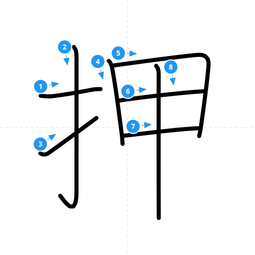 漢字「押」の書き順