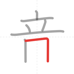 「音」の書き順 第7画／全9画