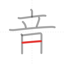 「音」の書き順 第8画／全9画