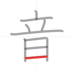 「音」の書き順 第9画／全9画