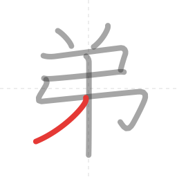「弟」の書き順 第7画／全7画