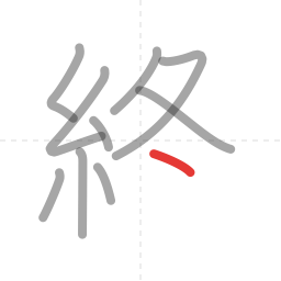 「終」の書き順 第10画／全11画