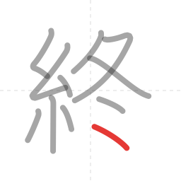 「終」の書き順 第11画／全11画