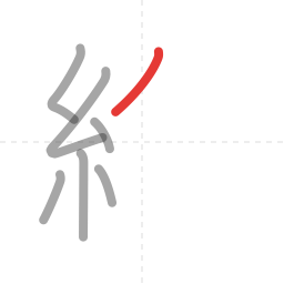 「終」の書き順 第7画／全11画