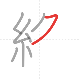 「終」の書き順 第8画／全11画