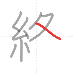 「終」の書き順 第9画／全11画
