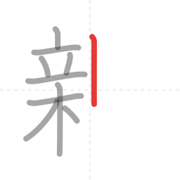 「親」の書き順 第10画／全16画