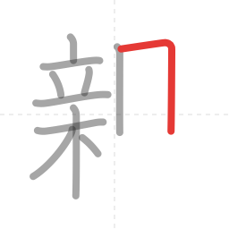 「親」の書き順 第11画／全16画