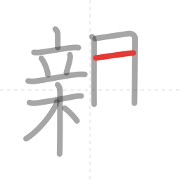 「親」の書き順 第12画／全16画