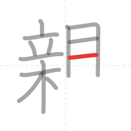「親」の書き順 第13画／全16画