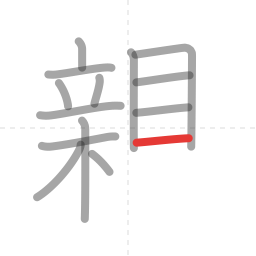 「親」の書き順 第14画／全16画