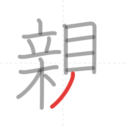 「親」の書き順 第15画／全16画