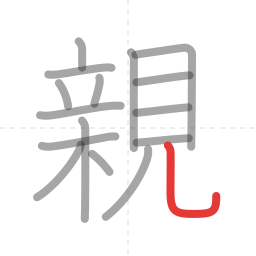「親」の書き順 第16画／全16画