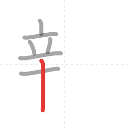 「親」の書き順 第7画／全16画