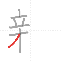 「親」の書き順 第8画／全16画